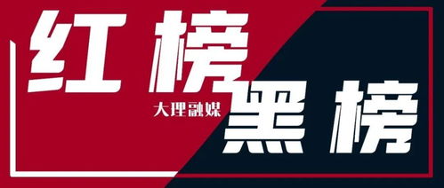 大理市餐飲服務(wù)食品安全紅黑榜第3期 9家入紅榜、8家上黑榜，外賣(mài)店監(jiān)管再升級(jí)